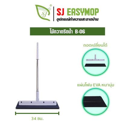 ไม้รีดน้ำ SJEASYMOP รุ่น ไม้กวาดรีดน้ำ B06 สีขาว_2